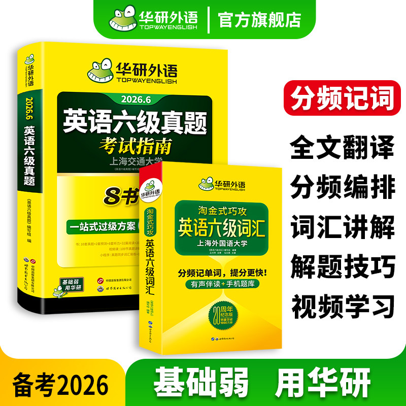 华研外语英语六级指南淘金词汇