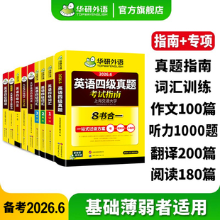 华研外语备考2026英语四级真题考试指南词汇专项训练全套资料大学英语四级真题试卷高频词汇阅读理解听力翻译与写作文范文模版 cet4