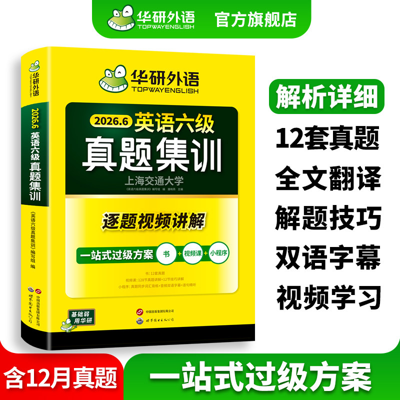 【官方旗舰店】华研外语英语六级真题集训备考2026年6月大学英语六级考试试卷高频词汇单词阅读听力翻译写作文专项训练资料书cet6