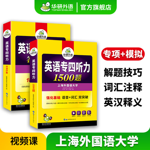 华研外语专四听力1500题备考2026