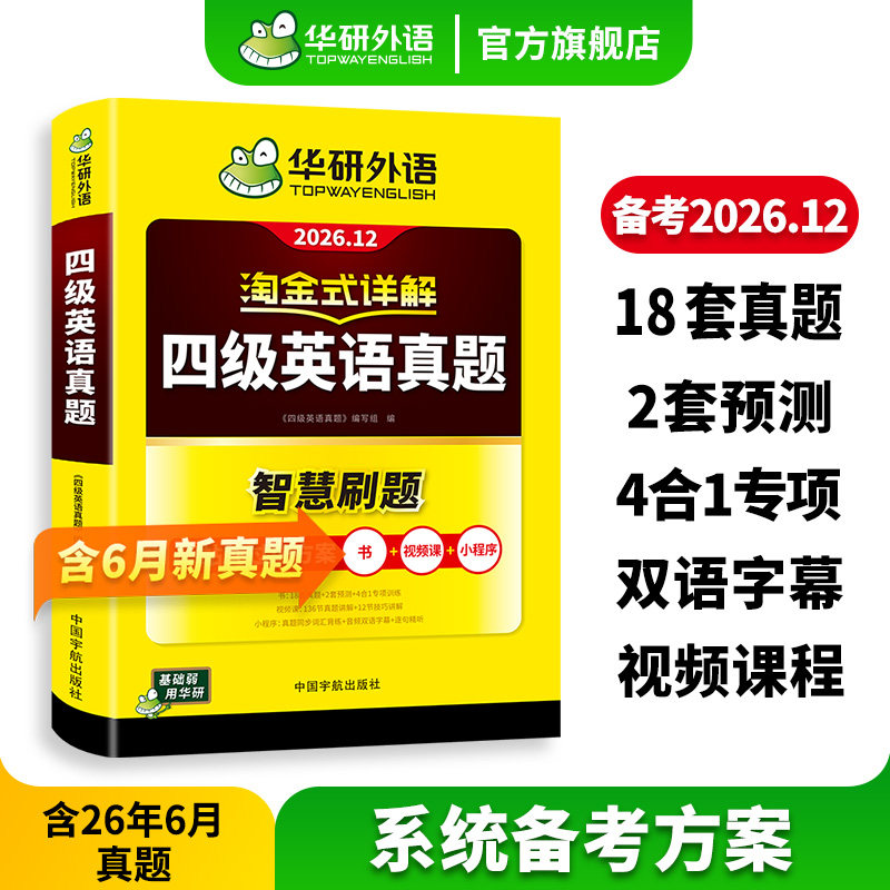 【官方旗舰店】华研外语英语四级真题淘金式详解备考2026年大学英语四级级考试试卷词汇单词阅读听力翻译写作文专项训练书cet4
