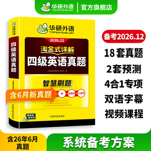 华研外语英语四级真题淘金式详解