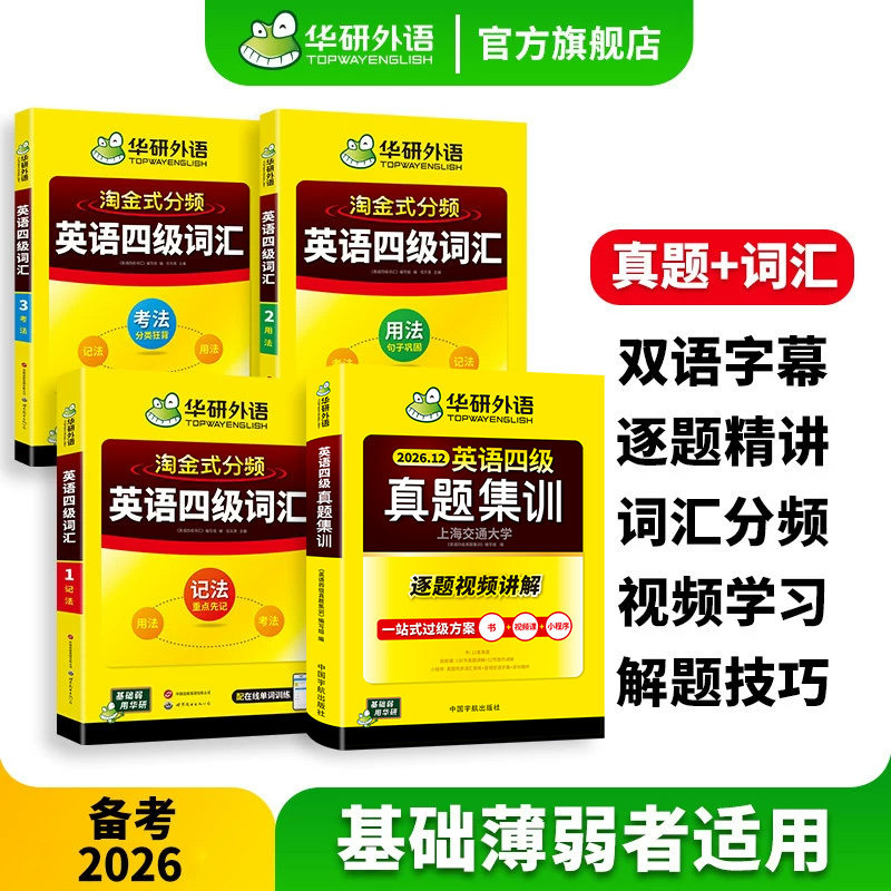 华研外语英语4级真题集训词汇