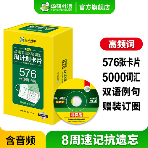 华研外语专八词汇卡片576张