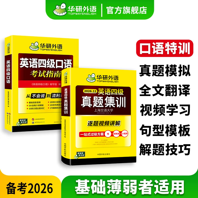 华研外语英语四级真题集训口语