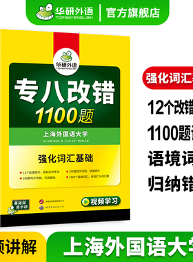 华研外语专八改错1100题专项训练书备考2026英语专业八级改错强化词汇tem8搭历年真题试卷单词阅读理解听力翻译写作文模拟预测全套