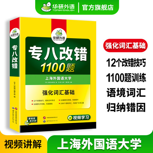 华研外语专八改错1100题