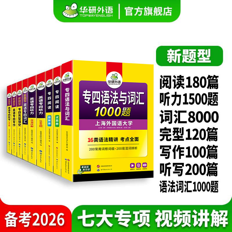 华研外语专四2026全套专项训练