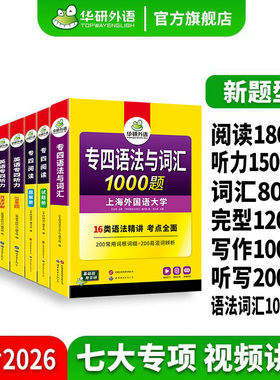 华研外语 专四2026全套专项训练书 英语专业四级语法与词汇1000题阅读理解听力完形填空写作范文单词TEM4历年真题试卷预测模拟题