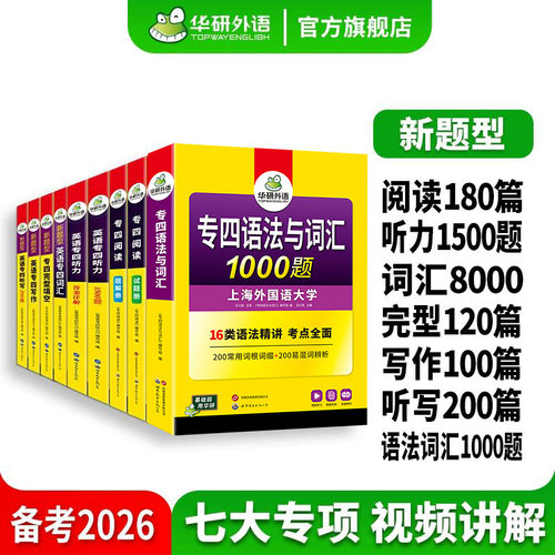 华研外语专四2026全套专项训练