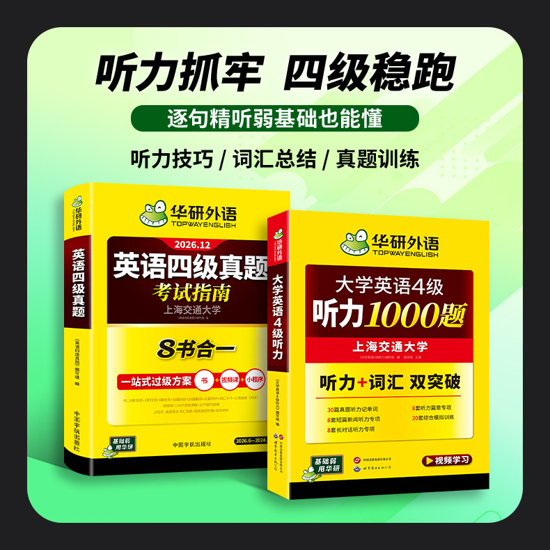 华研外语四级听力真题指南套装图片