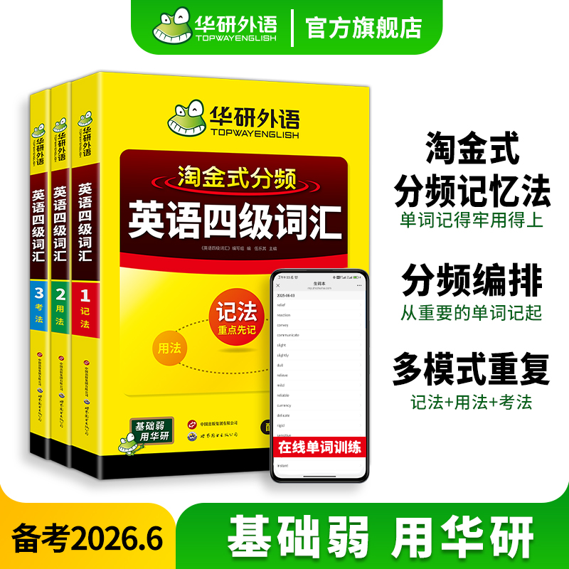 华研外语淘金式分频英语四级词汇