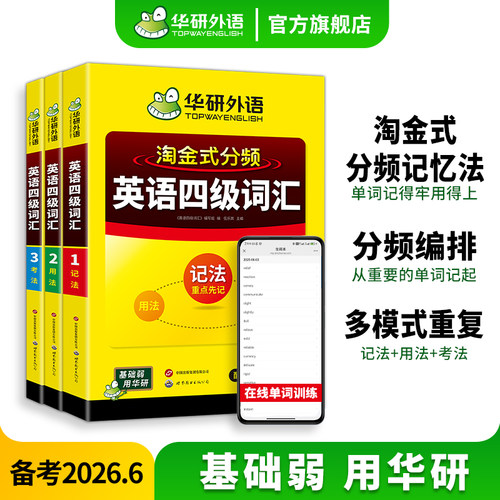 华研外语淘金式分频英语四级词汇