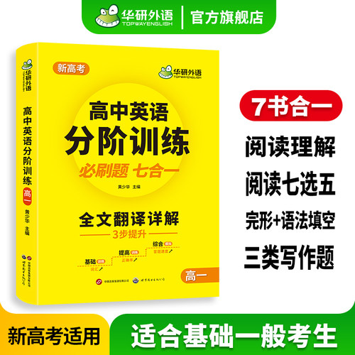 华研外语高一英语分阶训练七合一