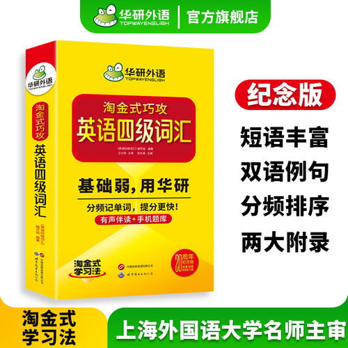 淘金式巧攻英语四级词汇乱序版