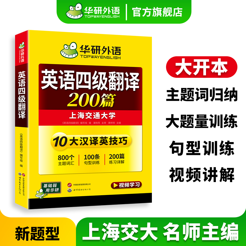 华研外语英语四级翻译200篇