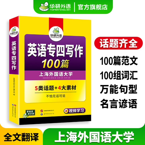 华研外语专四写作100篇备考2026
