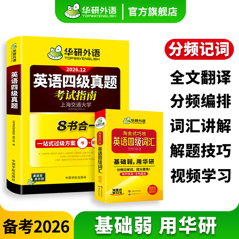 华研外语英语四级指南词汇套装