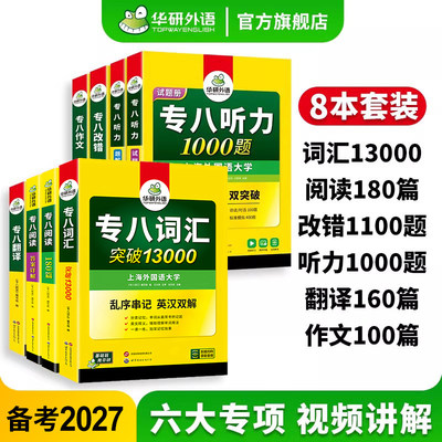 华研外语2027专八全套专项训练书