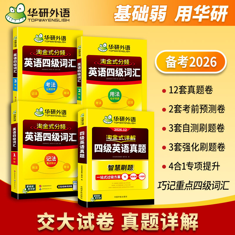 华研外语英语四级真题详解词汇
