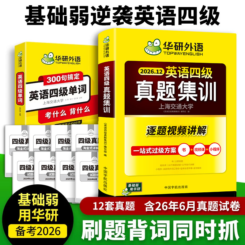 华研外语英语四级真题集训单词