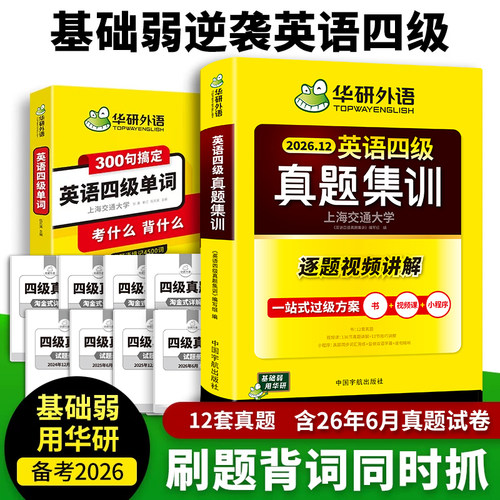 华研外语英语四级真题集训单词
