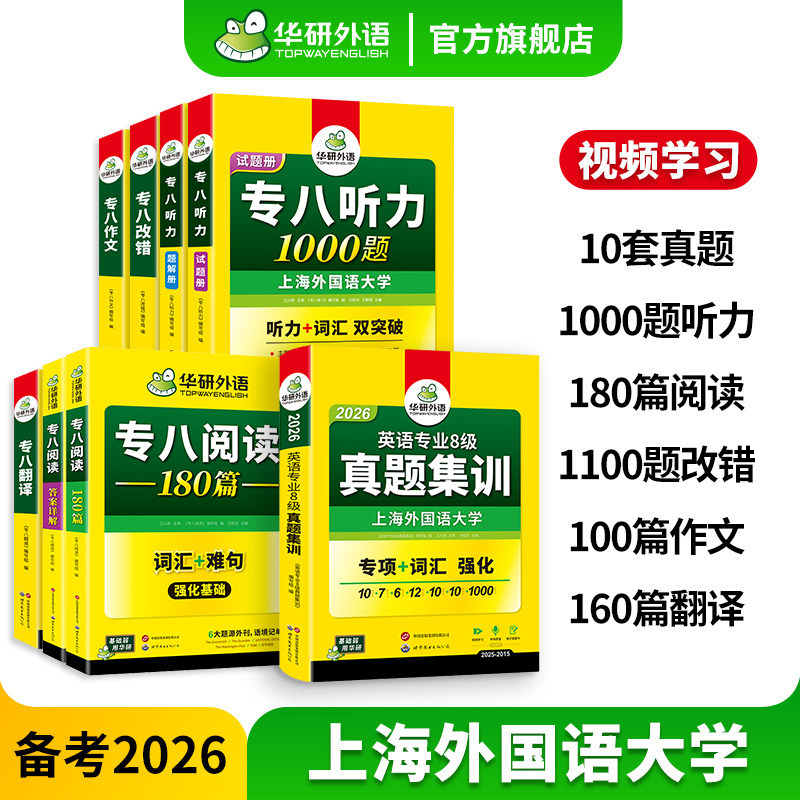 华研外语专八真题集训专项套装