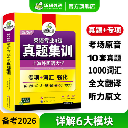 华研外语英语专四真题集训