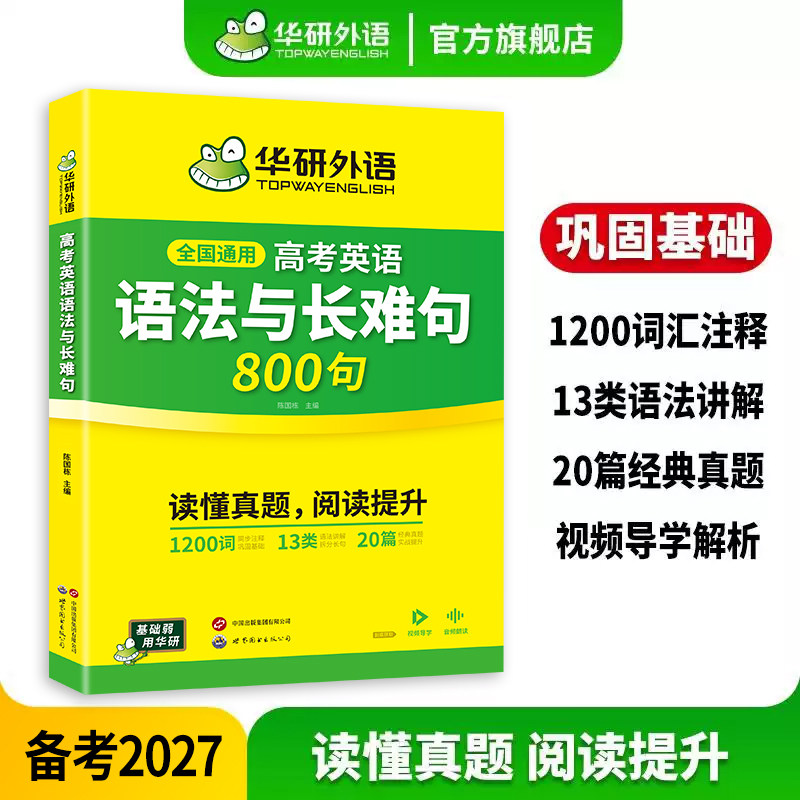 华研外语2027高考英语语法与长难句800句专项训练书全国通用新高中英语真题语法长难句阅读全解精讲精练真题语篇大全配音频视频课