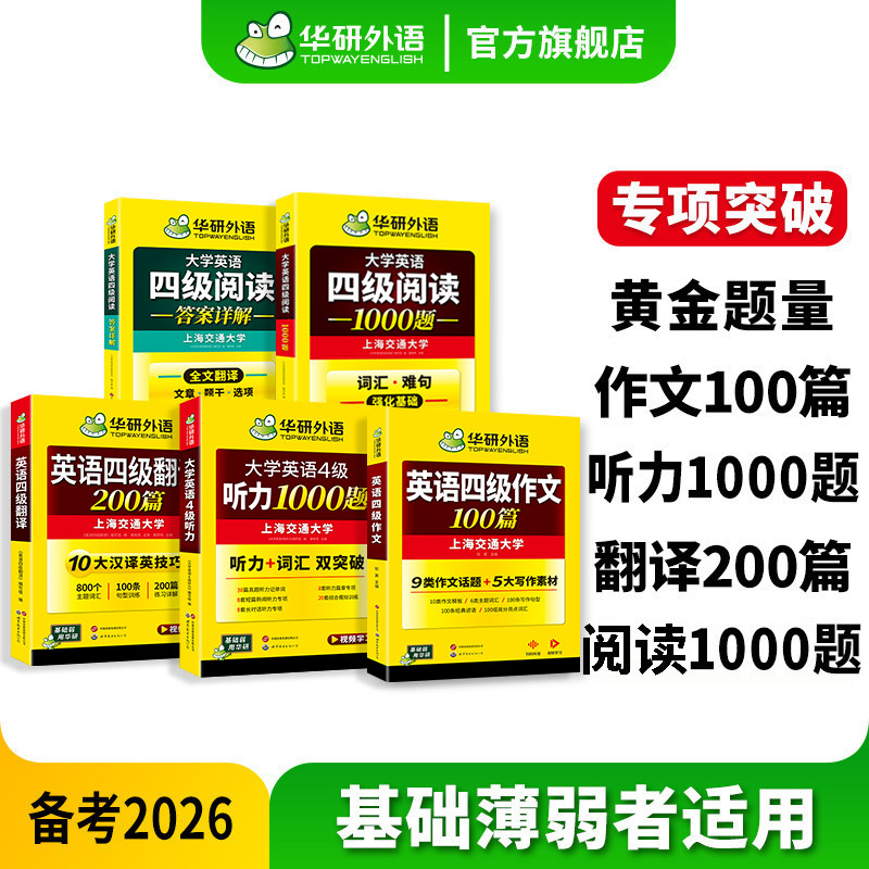 【官方旗舰店】华研外语英语四级阅读理解听力翻译写作专项训练全套学习资料备考2026大学四级英语阅读听力真题翻译与写作范文模版