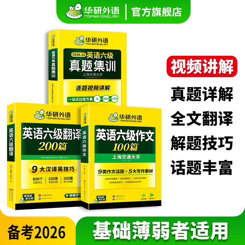 华研六级英语集训作文翻译套装