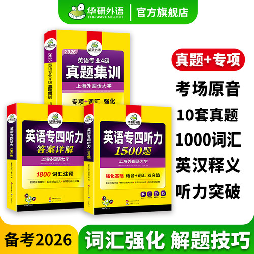 华研英语专四真题集训听力套装