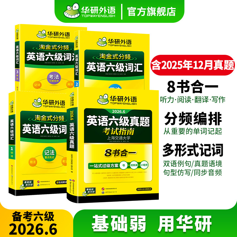 【官方旗舰店】华研外语英语六级真题考试指南八合一备考2026年6月大学英语四六级真题试卷词汇阅读听力翻译写作文专项训练资料书