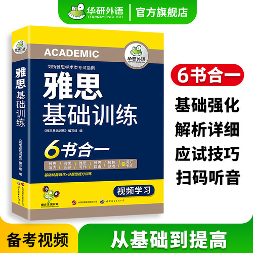华研外语雅思基础训练六书合一