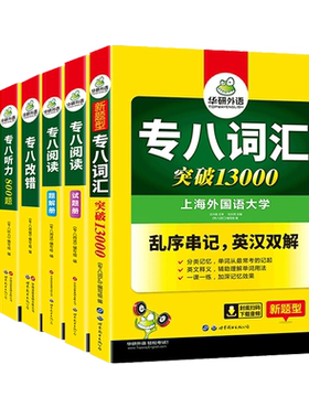 华研外语2027专八全套专项训练书