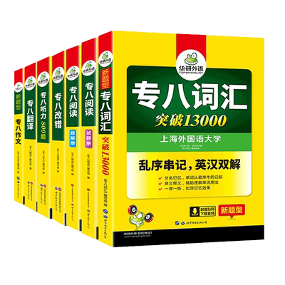 华研外语2026专八全套专项训练书