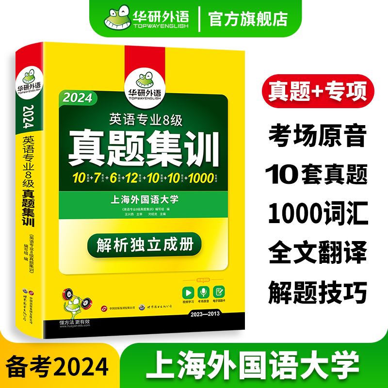 华研外语英语专八真题集训备考2024英语专业八级历年真题试卷词汇单词阅读