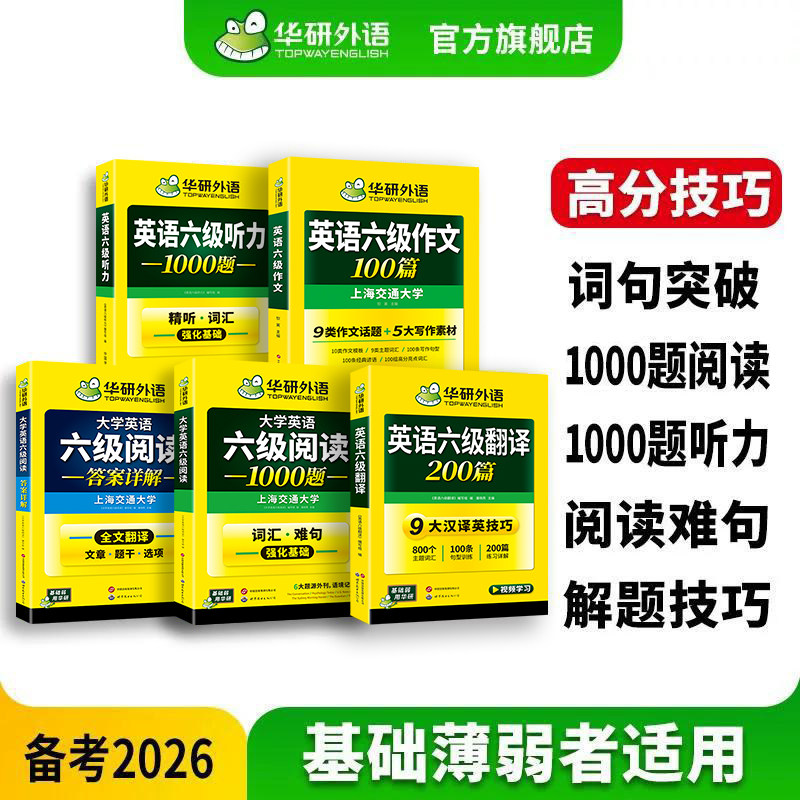 华研外语英语六级专项训练套装