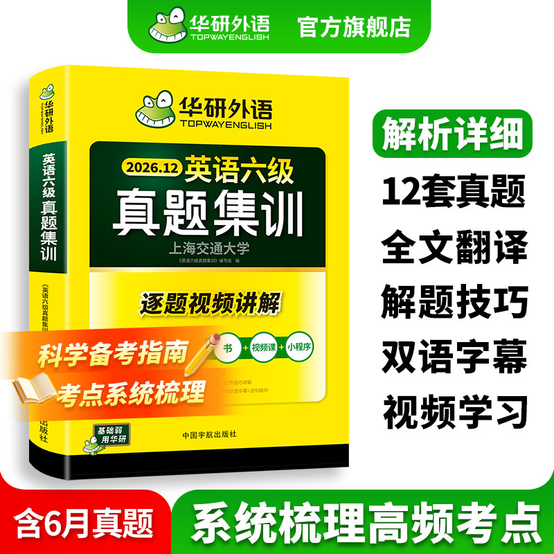 华研外语英语六级真题集训图片