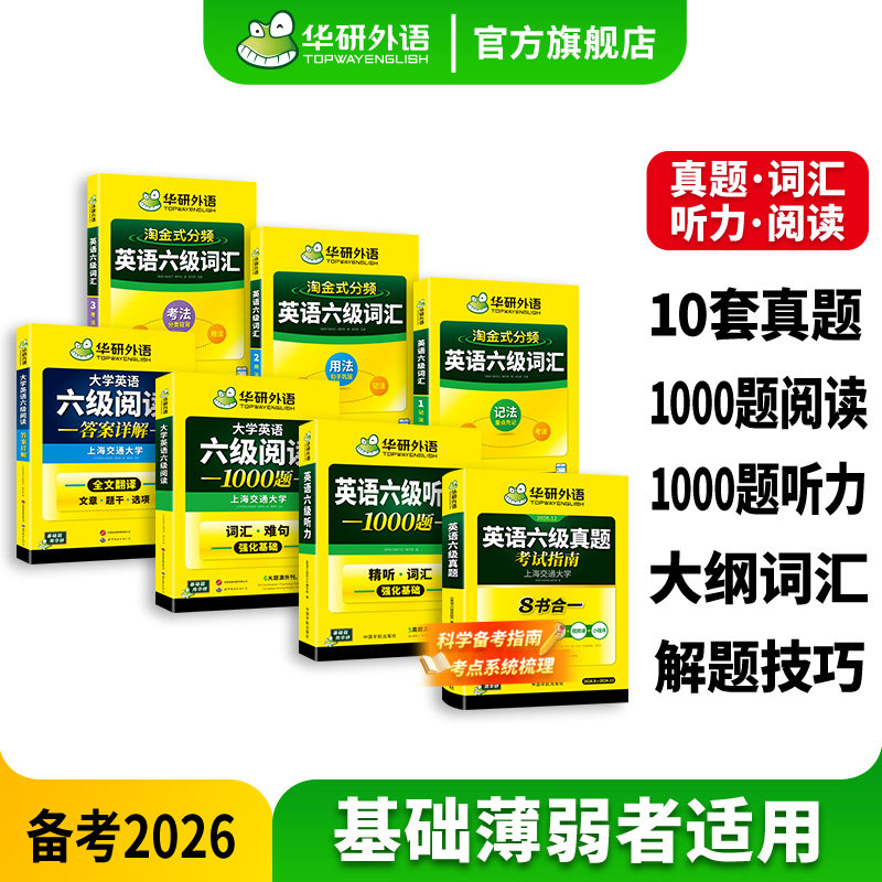华研六级真题指南词汇听力阅读