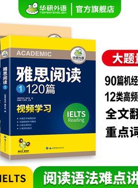 华研外语雅思阅读120篇专项训练剑桥雅思阅读题库真题听力高频词汇语法难点IELTS雅思考试资料书全套搭雅思听力口语写作范文a/g类