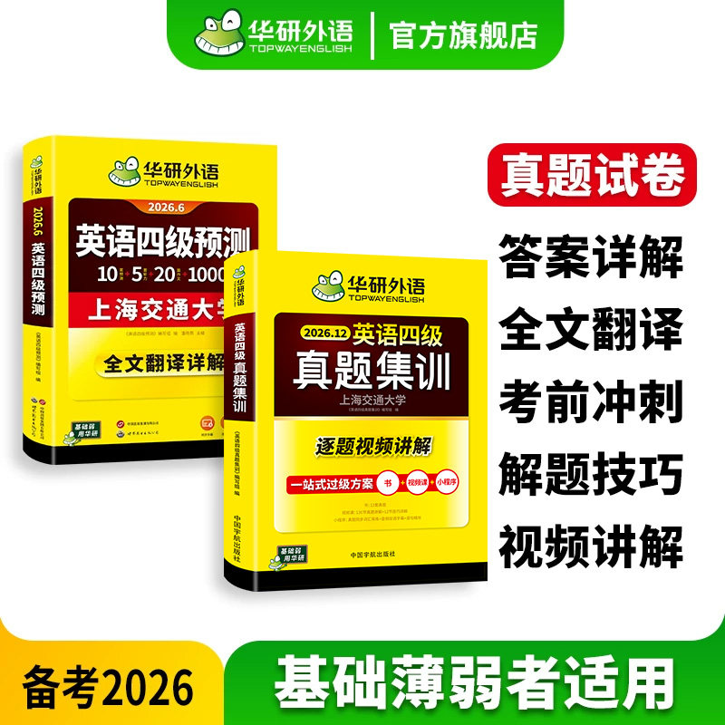 华研外语英语四级真题预测试卷