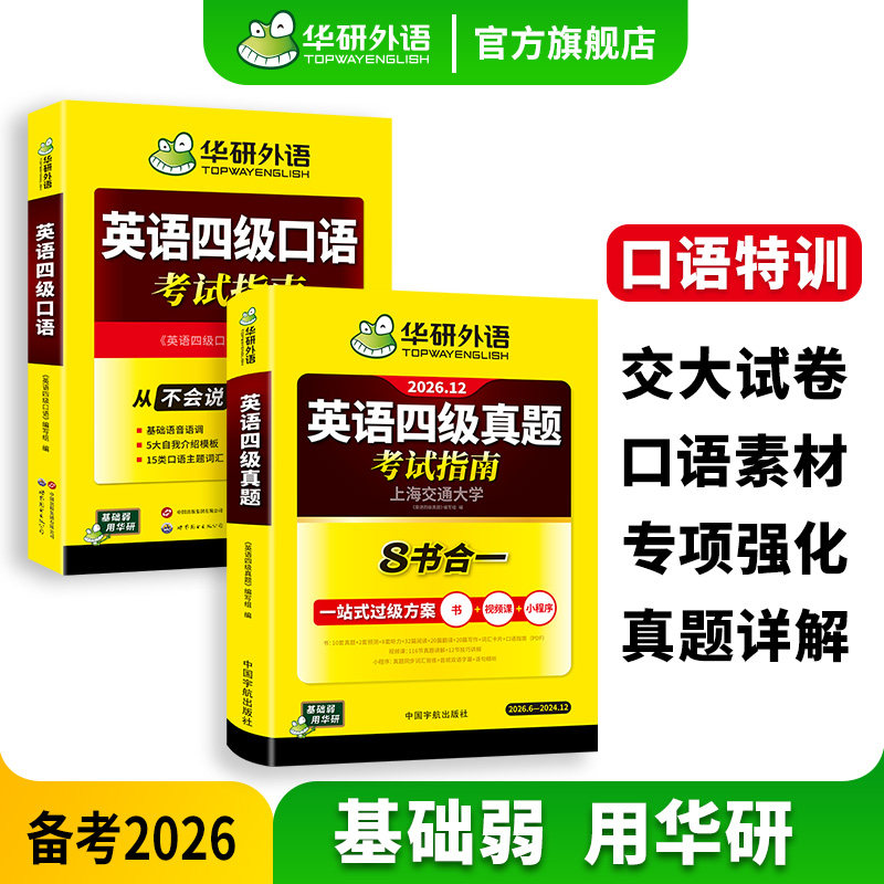 华研外语四级口语真题指南套装图片