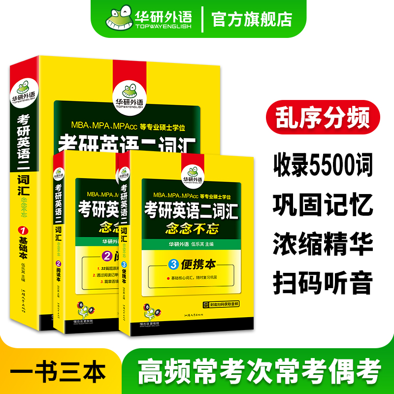 华研外语考研英语二词汇念念不忘