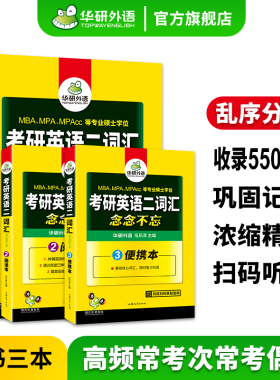 华研外语考研英语二词汇念念不忘乱序版备考2027考研英语5500单词专项训练书204搭历年真题试卷阅读理解完形填空完型写作文考研一
