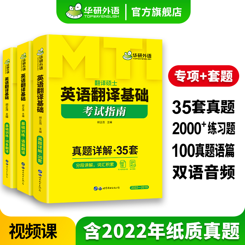 华研外语 英语翻译基础考试指南 MTI翻译硕士2024 211翻译硕士英语 35套真题含2022纸质真题 考研真题357汉语百科写作黄皮书 书籍/杂志/报纸 考研（新） 原图主图