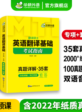 华研外语 备考2027英语翻译基础考试指南 MTI翻译硕士211翻译硕士英语35套历年真题含2022纸质真题考研真题357汉语百科写作黄皮书