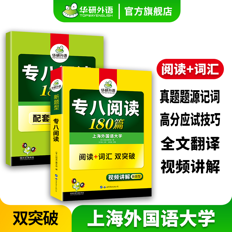 【官旗】华研外语专八阅读180篇专项训练书