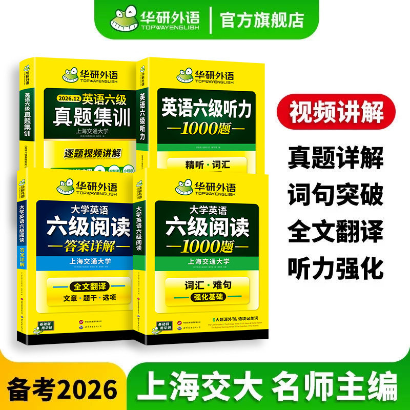 华研英语六级集训听力阅读套装