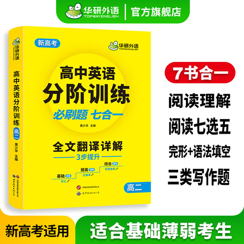 华研外语2027高二英语分阶训练